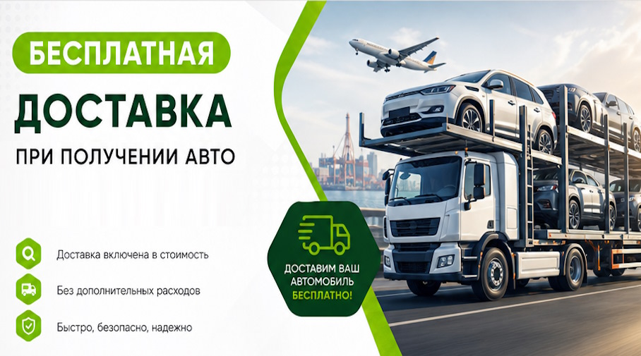 Акция! Бесплатная доставка по Валуйках при получении авто